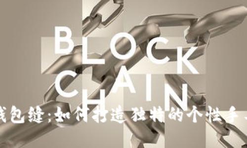 小狐钱包缝:如何打造独特的个性手工钱包