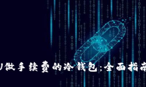 : 如何使用U做手续费的冷钱包:全面指南与最佳实践