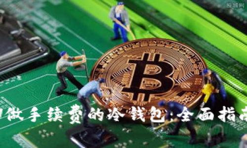 : 如何使用U做手续费的冷钱包:全面指南与最佳实践