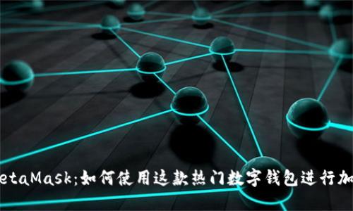 深入了解MetaMask:如何使用这款热门数字钱包进行加密货币交易