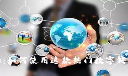 深入了解MetaMask:如何使用这款热门数字钱包进行加密货币交易