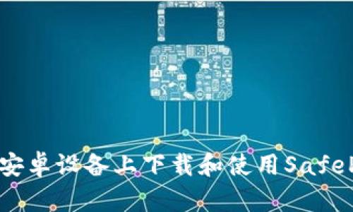 如何在安卓设备上下载和使用SafePal钱包