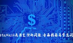 解决MetaMask无法支付的问题:全面指南与常见问题