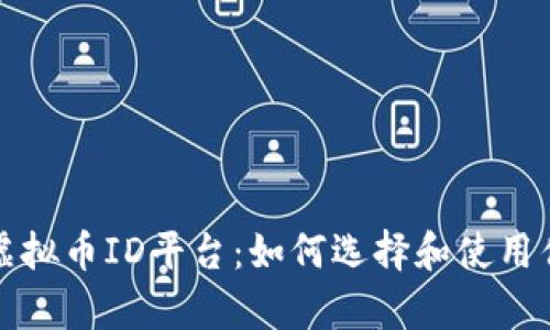 全面解析虚拟币ID平台：如何选择和使用优质交易所