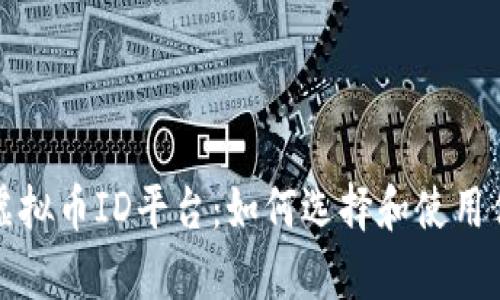 全面解析虚拟币ID平台：如何选择和使用优质交易所