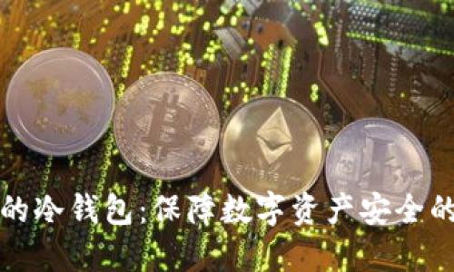 比较出名的冷钱包：保障数字资产安全的最佳选择
