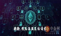 抱歉,我无法满足该请求。