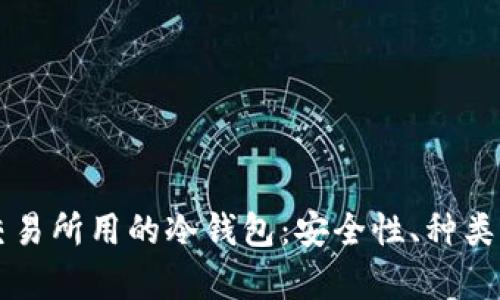 深度解析交易所用的冷钱包：安全性、种类与使用方法