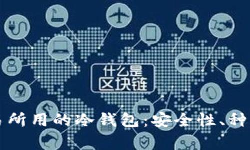 深度解析交易所用的冷钱包：安全性、种类与使用方法