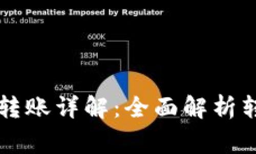 区块链钱包冷钱包转账详解:全面解析转账流程与注意事项