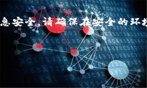 注意:以下内容和示例是针对特定信息的演示,实际操作请务必小心,确保信息安全。请确保在安全的环境中执行任何关于私钥和钱包的信息管理,任何不当操作可能导致资金损失。
和关键词示例:
如何在MetaMask手机版本中导出私钥:全面指南