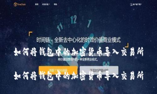 如何将钱包中的加密货币导入交易所

如何将钱包中的加密货币导入交易所