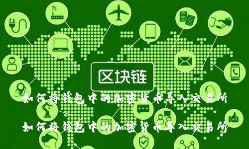 如何将钱包中的加密货币导入交易所

如何将钱包中的加密货币导入交易所