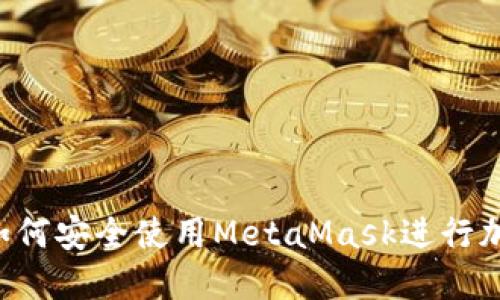  苹果用户如何安全使用MetaMask进行加密货币交易