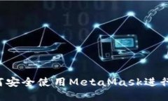苹果用户如何安全使用MetaMask进行加密货币交易