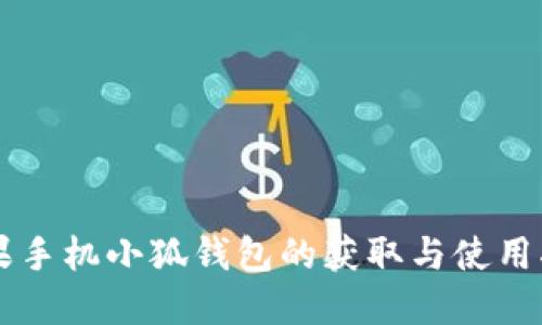 苹果手机小狐钱包的获取与使用指南