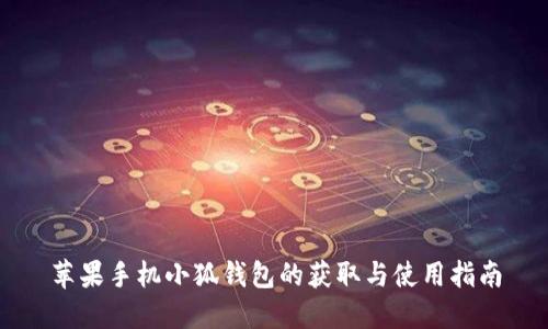 苹果手机小狐钱包的获取与使用指南