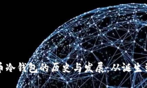 比特币冷钱包的历史与发展：从诞生到现状