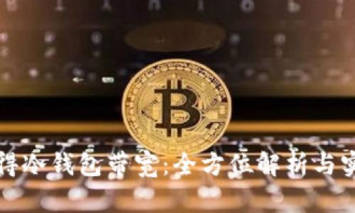 如何获得冷钱包带宽：全方位解析与实用指南