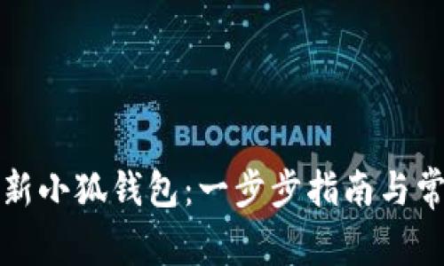 如何高效更新小狐钱包:一步步指南与常见问题解答