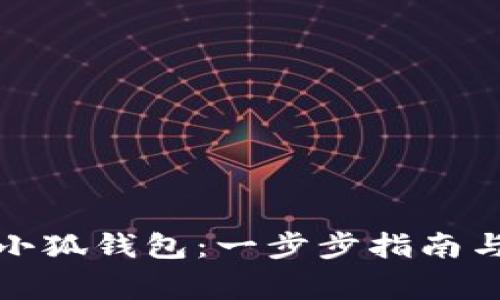 如何高效更新小狐钱包:一步步指南与常见问题解答