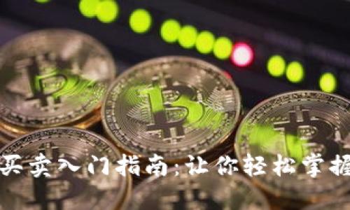 数字货币买卖入门指南：让你轻松掌握投资技巧