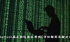 MetaMask在大陆还能使用吗?详细解析及解决方案