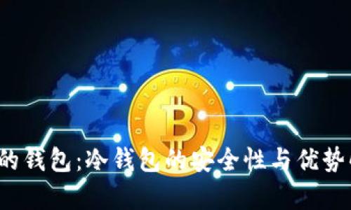 V神的钱包：冷钱包的安全性与优势解析