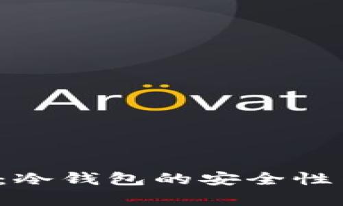 V神的钱包：冷钱包的安全性与优势解析