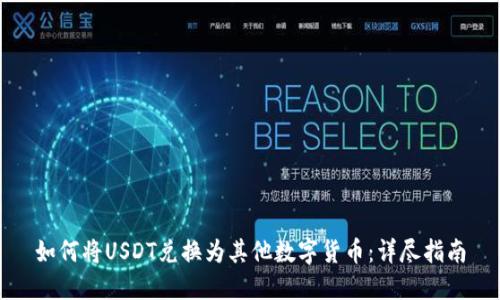 如何将USDT兑换为其他数字货币：详尽指南