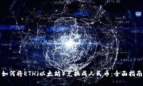 如何将ETH（以太坊）兑换成人民币：全面指南