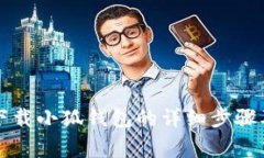 苹果手机下载小狐钱包的详细步骤及注意事项