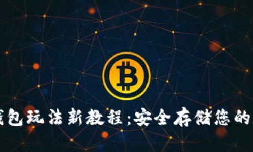 库神冷钱包玩法新教程：安全存储您的数字资产