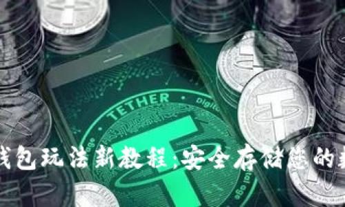 库神冷钱包玩法新教程：安全存储您的数字资产