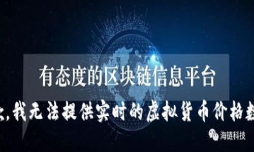 抱歉，我无法提供实时的虚拟货币价格数据。