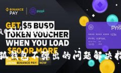 xiaoti/xiaoti小狐钱包不弹出的问题解决指南