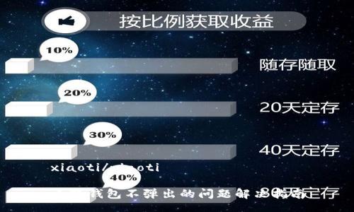 xiaoti/xiaoti

小狐钱包不弹出的问题解决指南