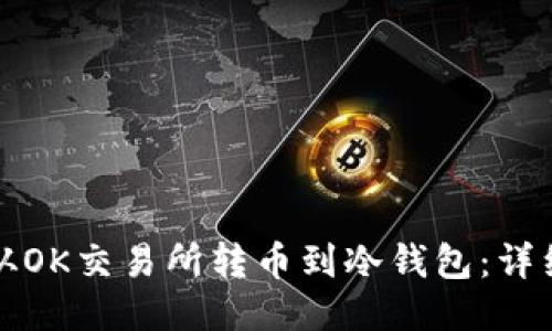如何从OK交易所转币到冷钱包：详细指南