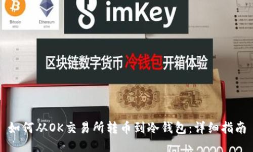 如何从OK交易所转币到冷钱包：详细指南