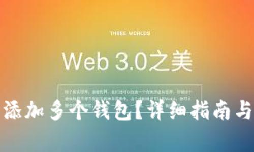 小狐钱包怎么添加多个钱包？详细指南与常见问题解答