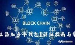 小狐钱包怎么添加多个钱包？详细指南与常见问