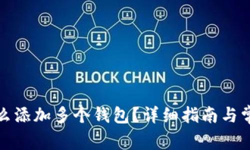 小狐钱包怎么添加多个钱包？详细指南与常见问题解答