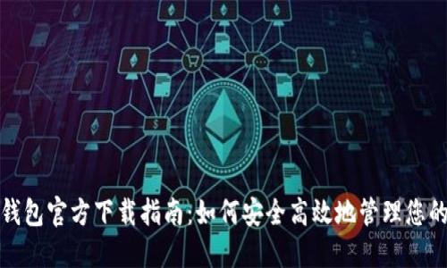 数字货币钱包官方下载指南：如何安全高效地管理您的数字资产