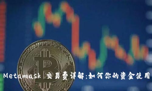 Metamask 交易费详解:如何你的资金使用