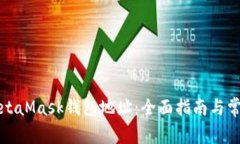 如何使用MetaMask钱包地址：全面指南与常见问题解