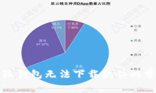 解决小狐钱包无法下载软件的常见问题
