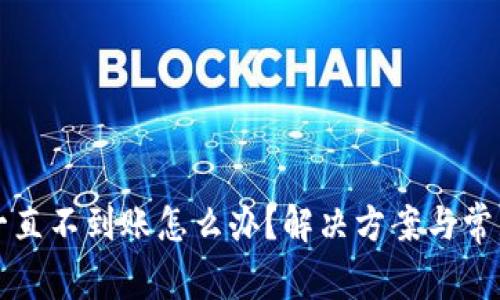 小狐钱包一直不到账怎么办?解决方案与常见问题解析