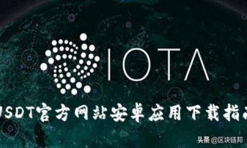 USDT官方网站安卓应用下载指南