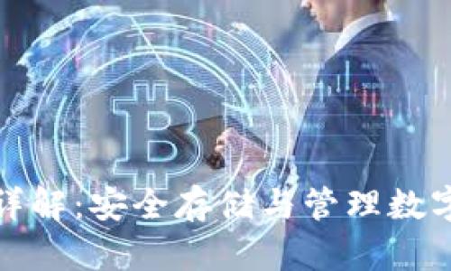 冷钱包私钥格式详解:安全存储与管理数字资产的必备知识
