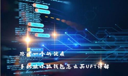 思考一个的优质
手机版小狐钱包怎么买UFT详解